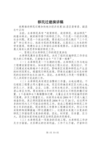 移民迁建演讲范文