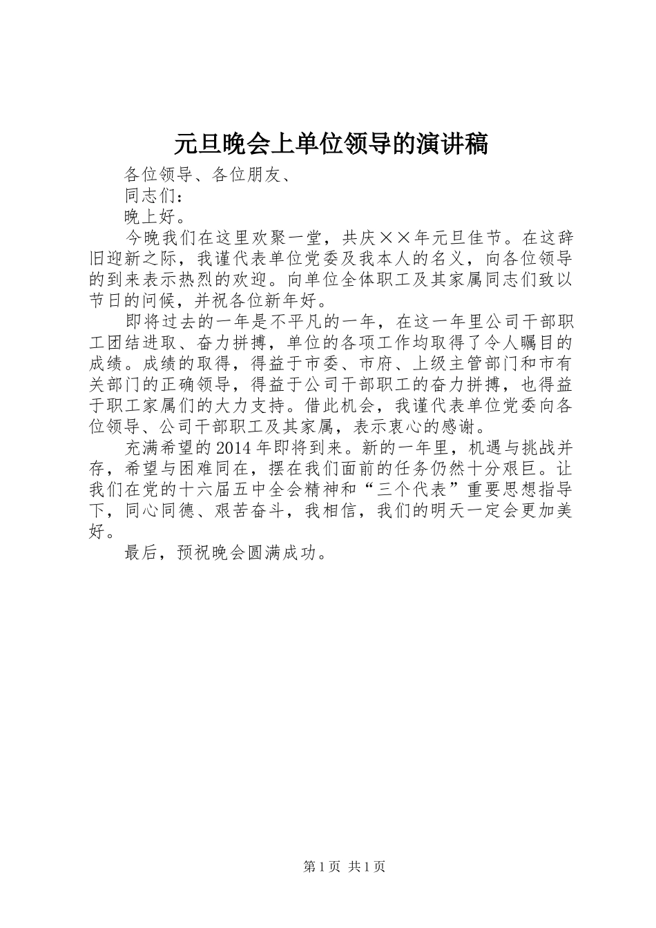 元旦晚会上单位领导的演讲稿范文_第1页