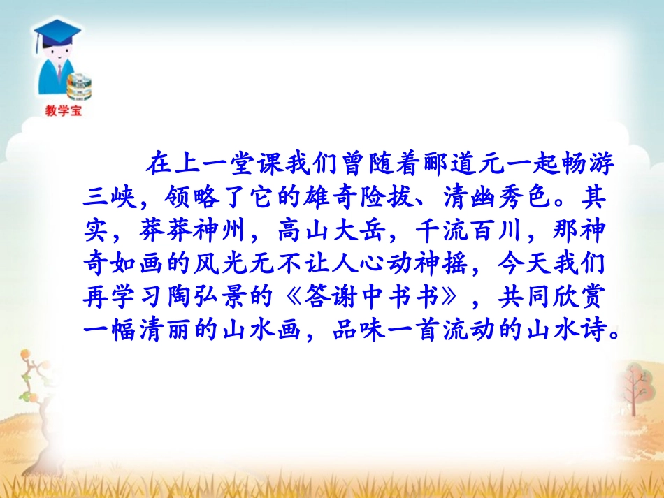 短文两篇答谢中书书_第1页