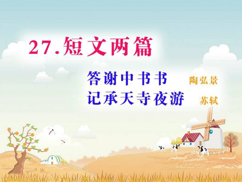 短文两篇答谢中书书_第2页