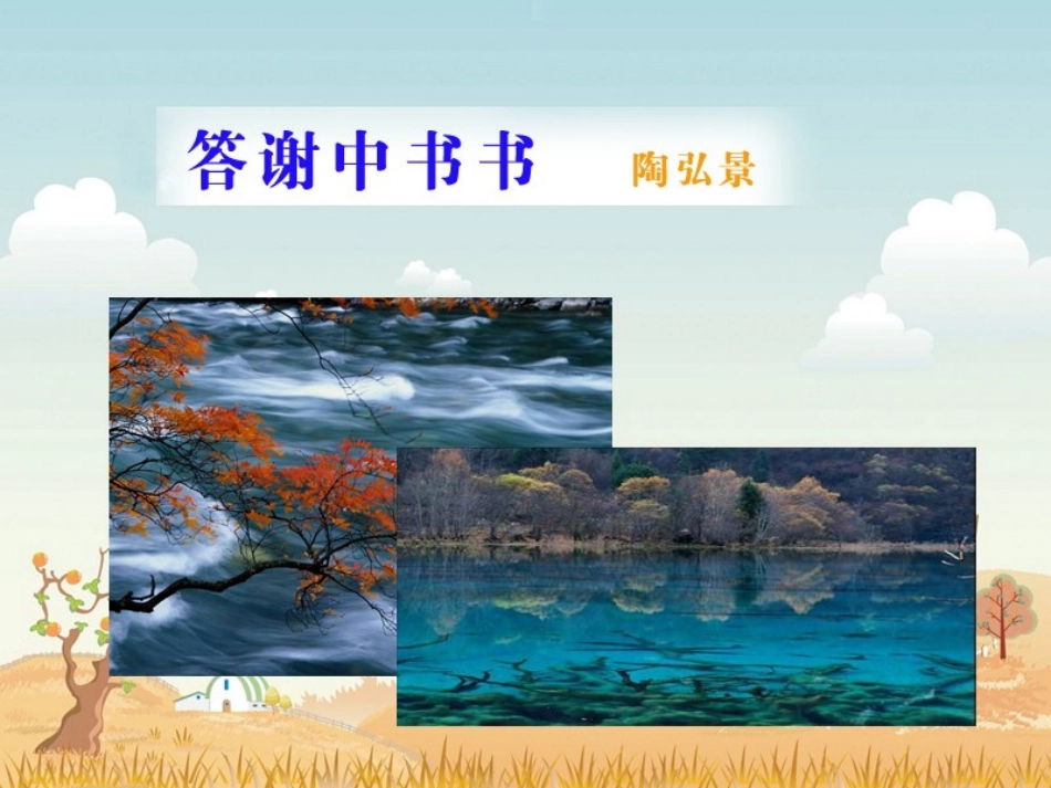 短文两篇答谢中书书_第3页