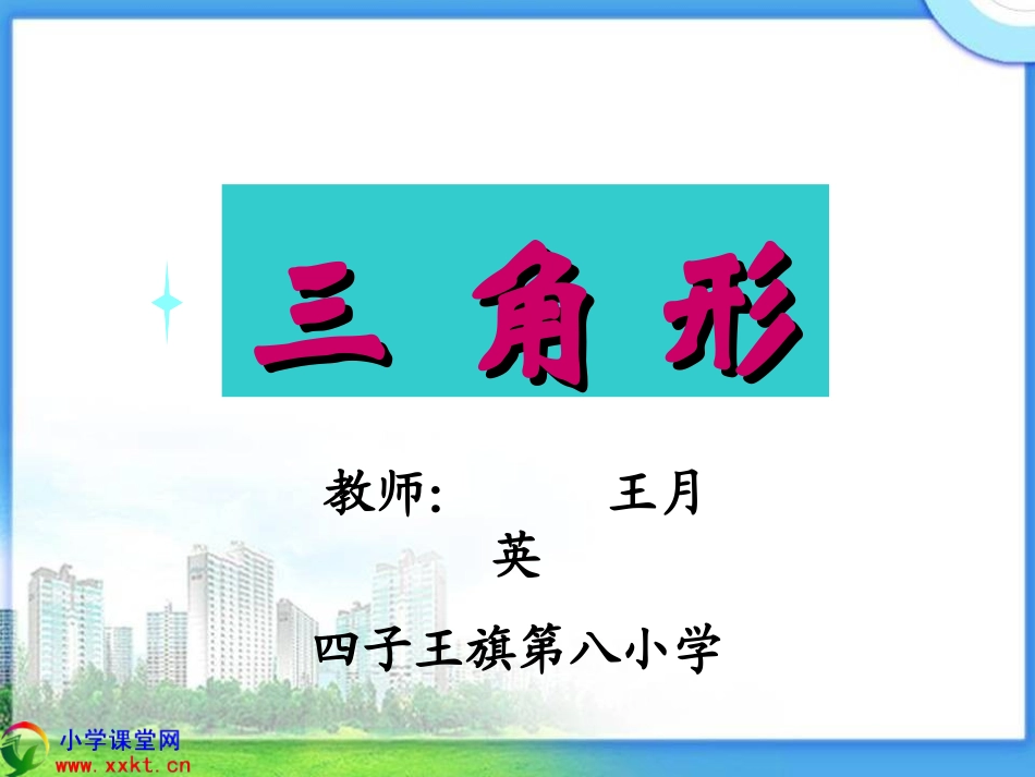 四年级数学下册《三角形的特性》PPT课件之一(人教版)(1)_第1页
