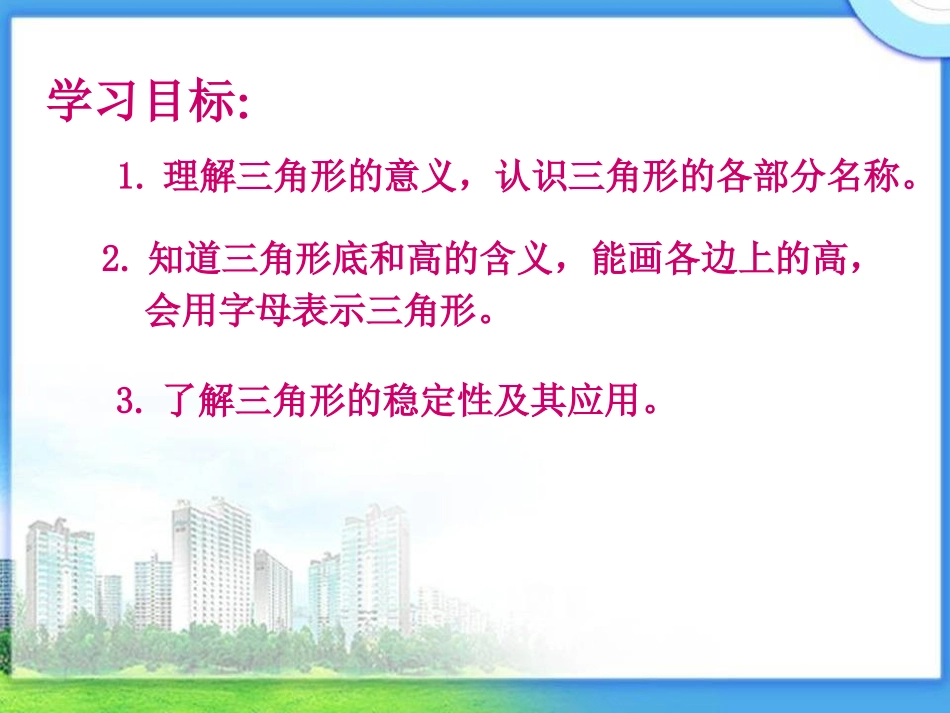 四年级数学下册《三角形的特性》PPT课件之一(人教版)(1)_第2页