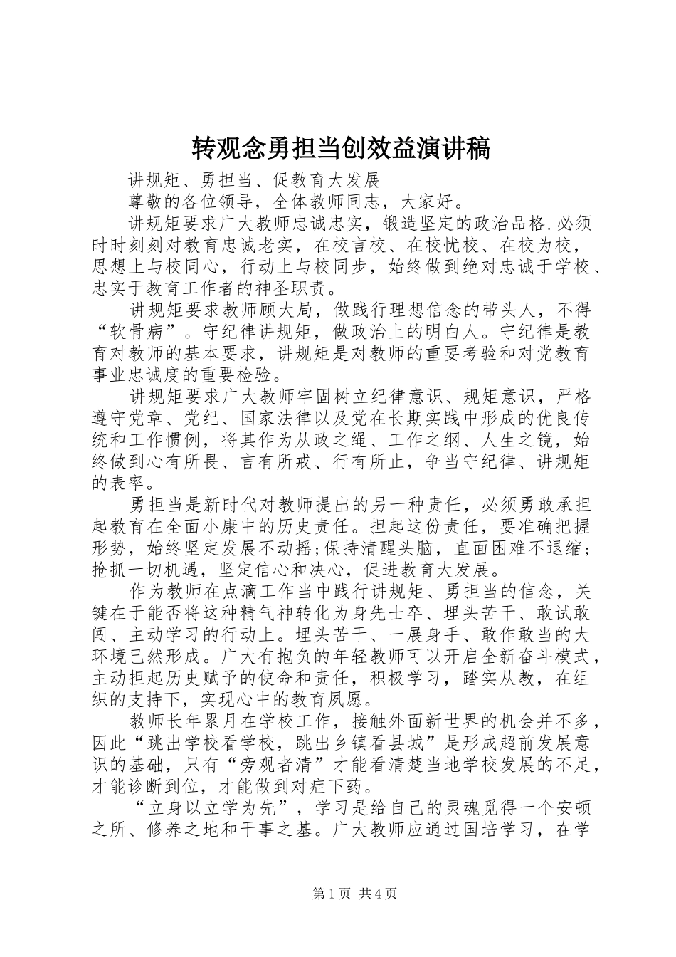 转观念勇担当创效益演讲致辞_第1页