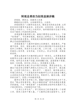 转观念勇担当创效益演讲致辞