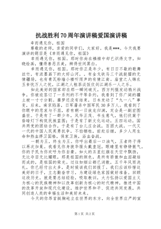 抗战胜利70周年演讲致辞稿范文爱国演讲致辞稿范文