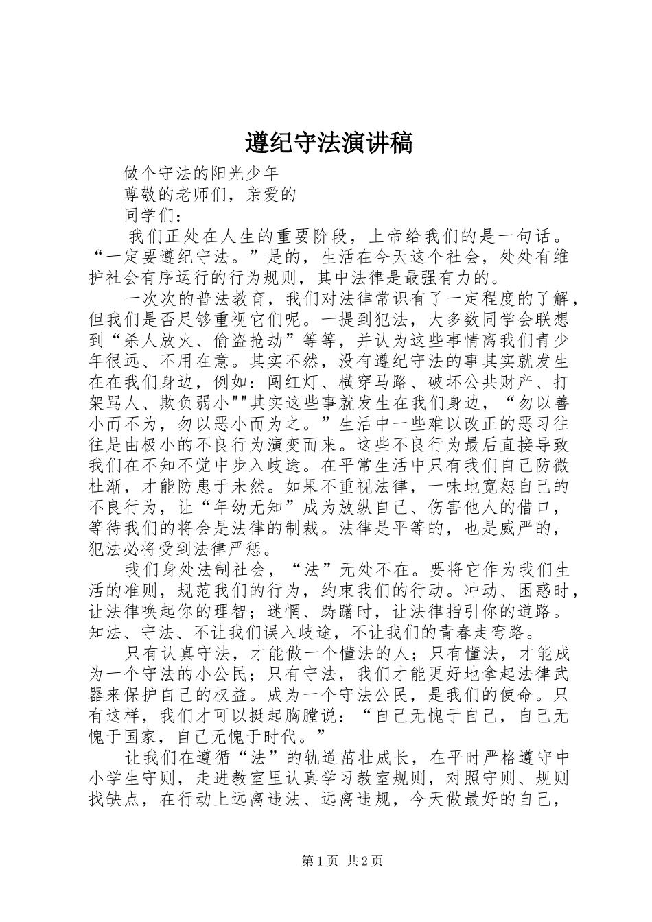 遵纪守法演讲致辞稿范文_第1页