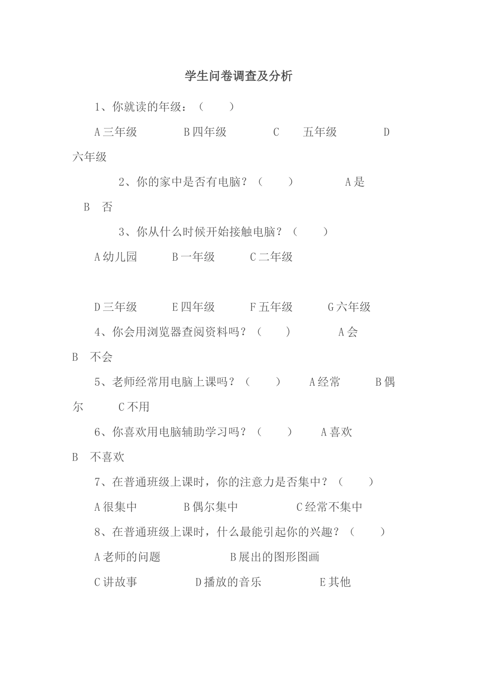 学生问卷调查及分析_第1页