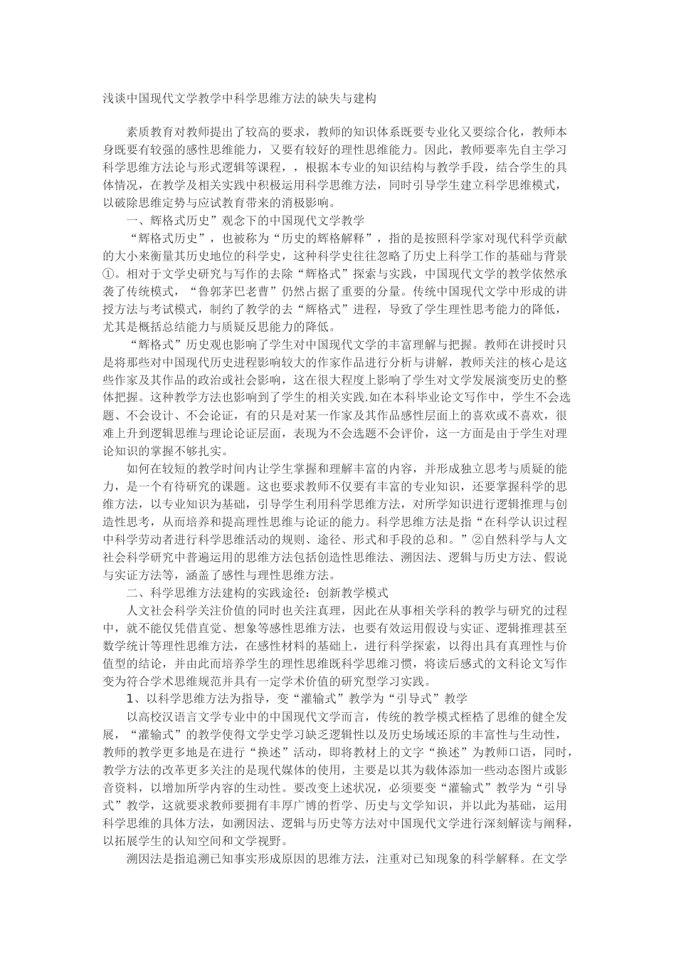 浅谈中国现代文学教学中科学思维方法的缺失与建构_第1页