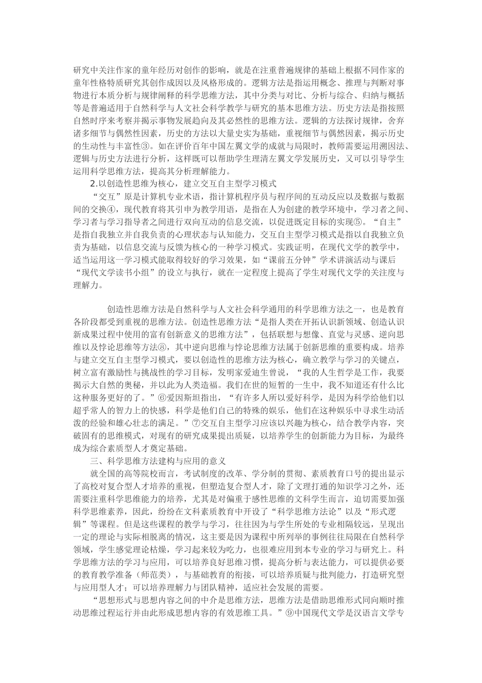 浅谈中国现代文学教学中科学思维方法的缺失与建构_第2页