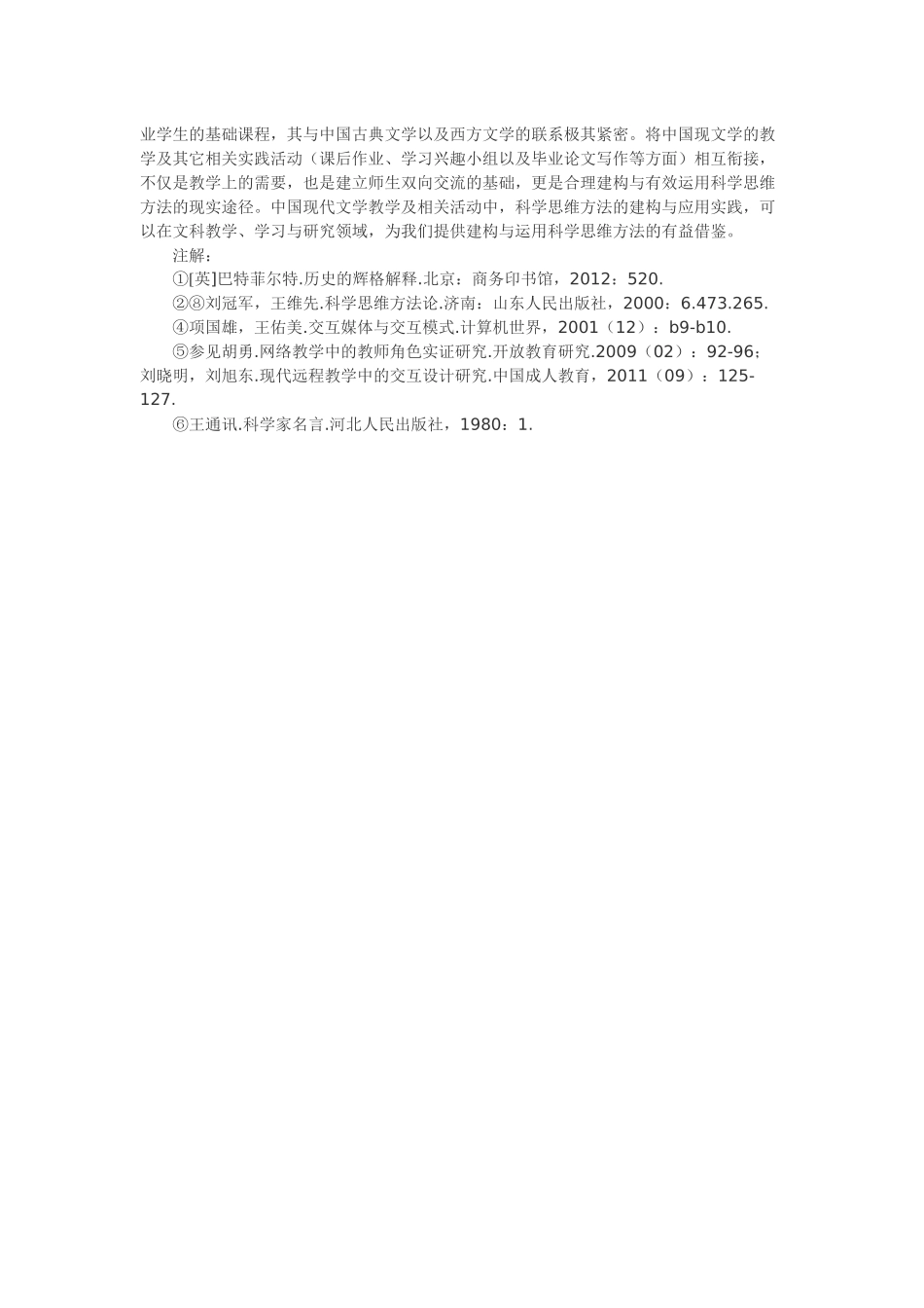 浅谈中国现代文学教学中科学思维方法的缺失与建构_第3页