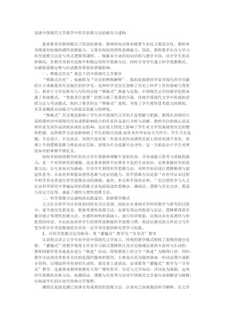 浅谈中国现代文学教学中科学思维方法的缺失与建构