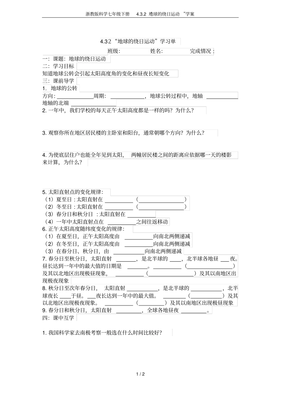 浙教版科学七年级下册2地球的绕日运动学案_第1页