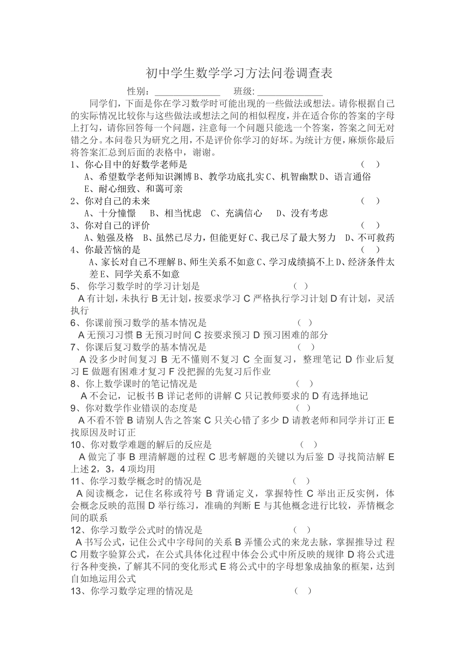 中学生数学学习方法问卷调查表_第1页