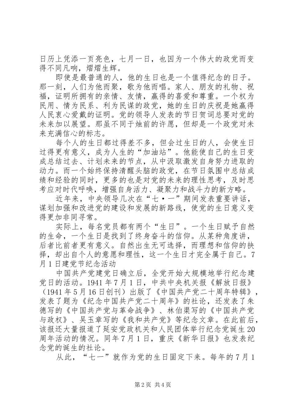 庆祝7月1日建党节演讲稿范文_1_第2页