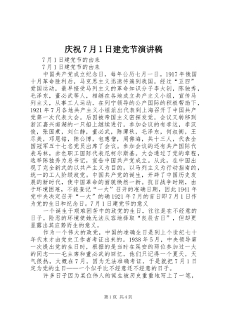 庆祝7月1日建党节演讲稿范文_1