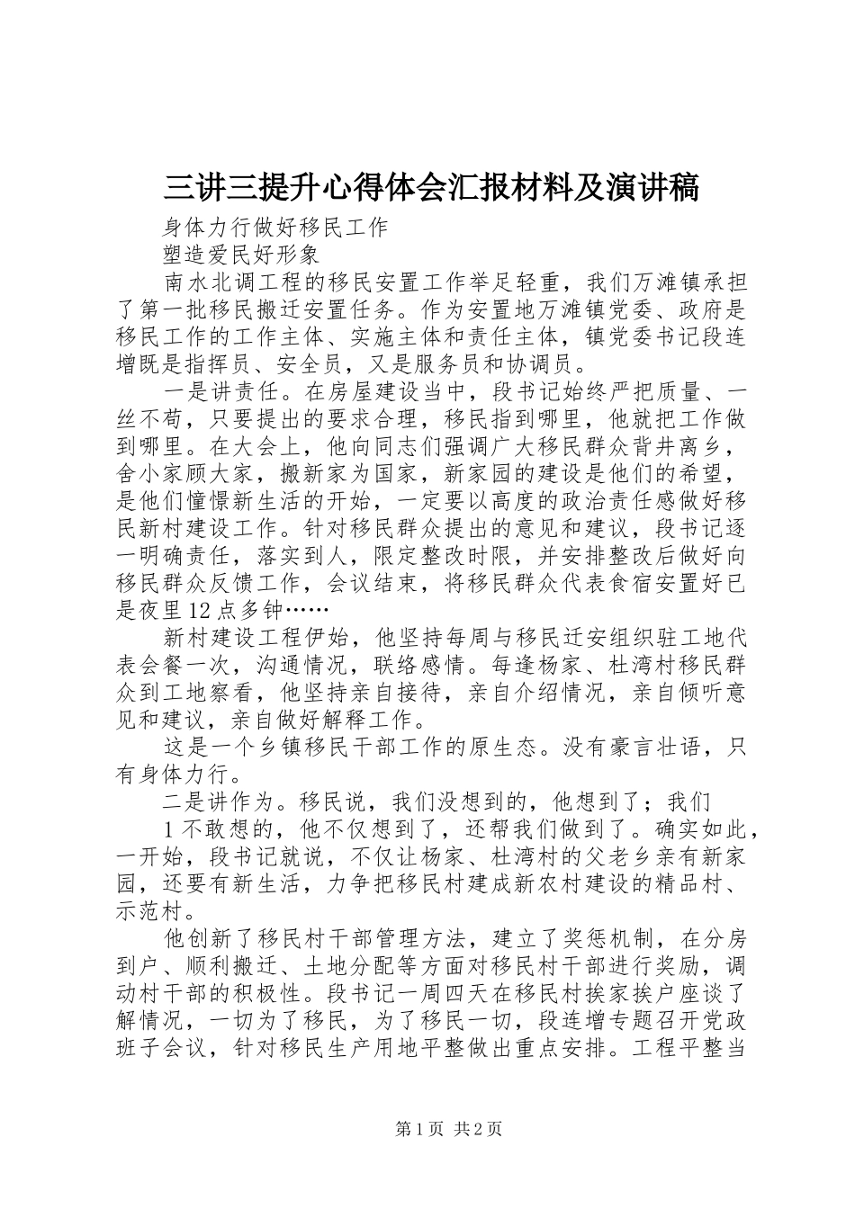 三讲三提升心得体会汇报材料及演讲_第1页
