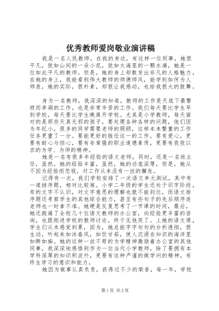 优秀教师爱岗敬业演讲致辞稿
