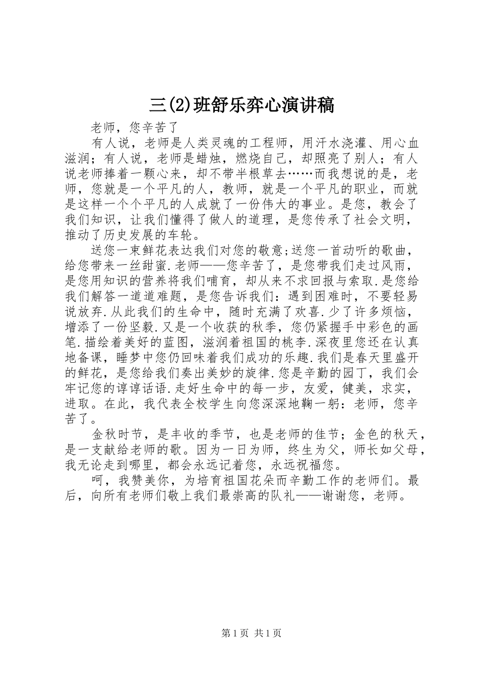 三班舒乐弈心演讲稿范文_第1页