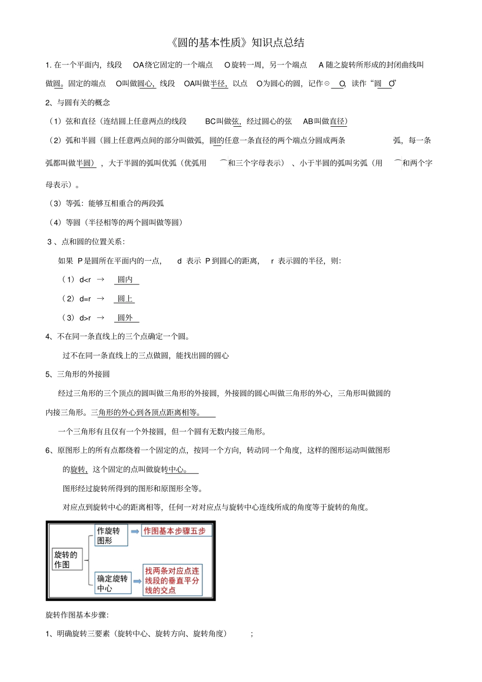 浙教版圆的基本性质知识点总结_第1页