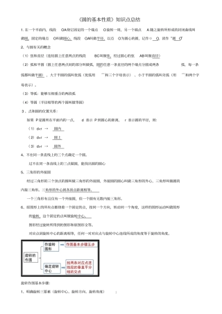 浙教版圆的基本性质知识点总结