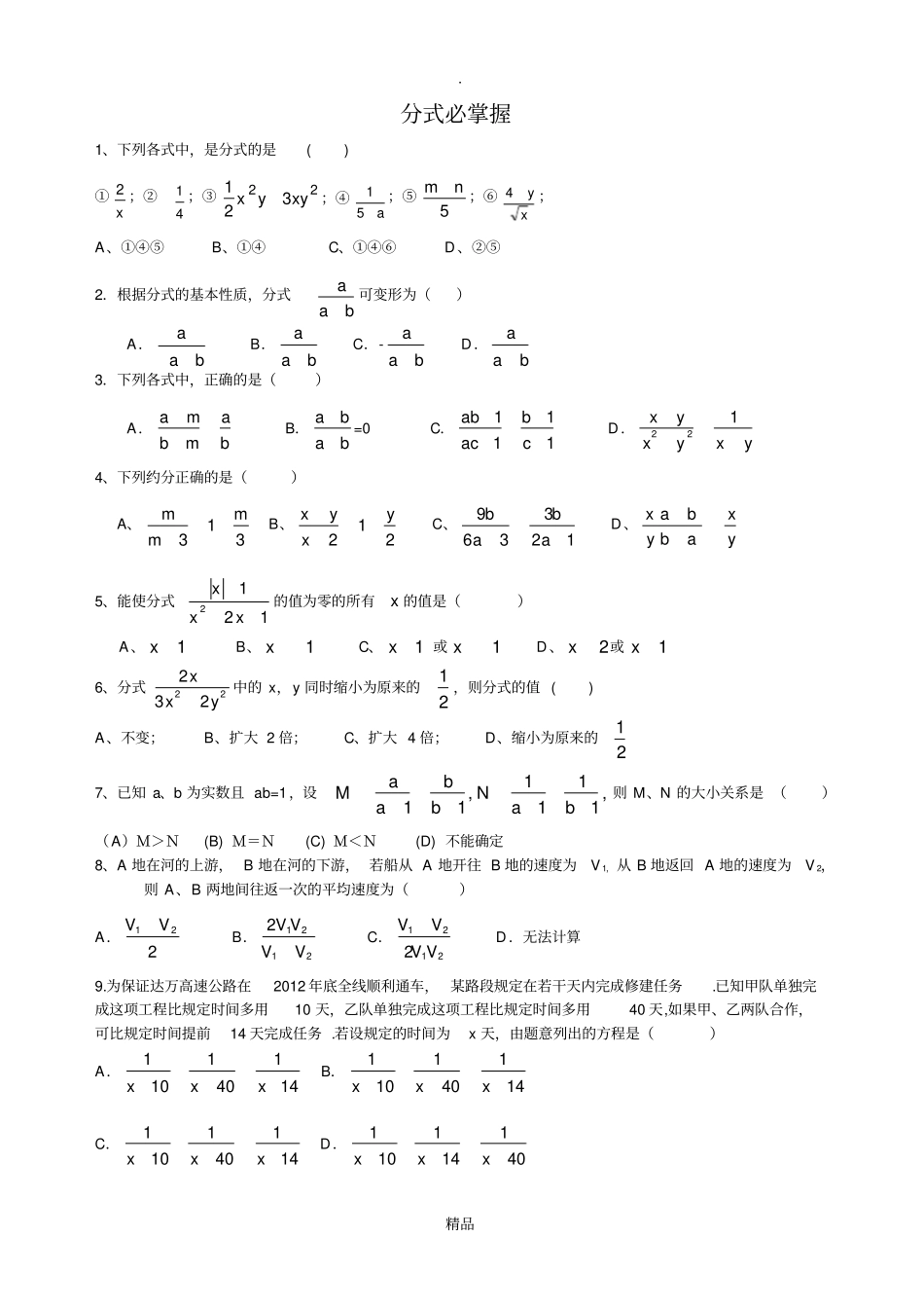 浙教版数学七年级下册人教版分式练习题_第1页