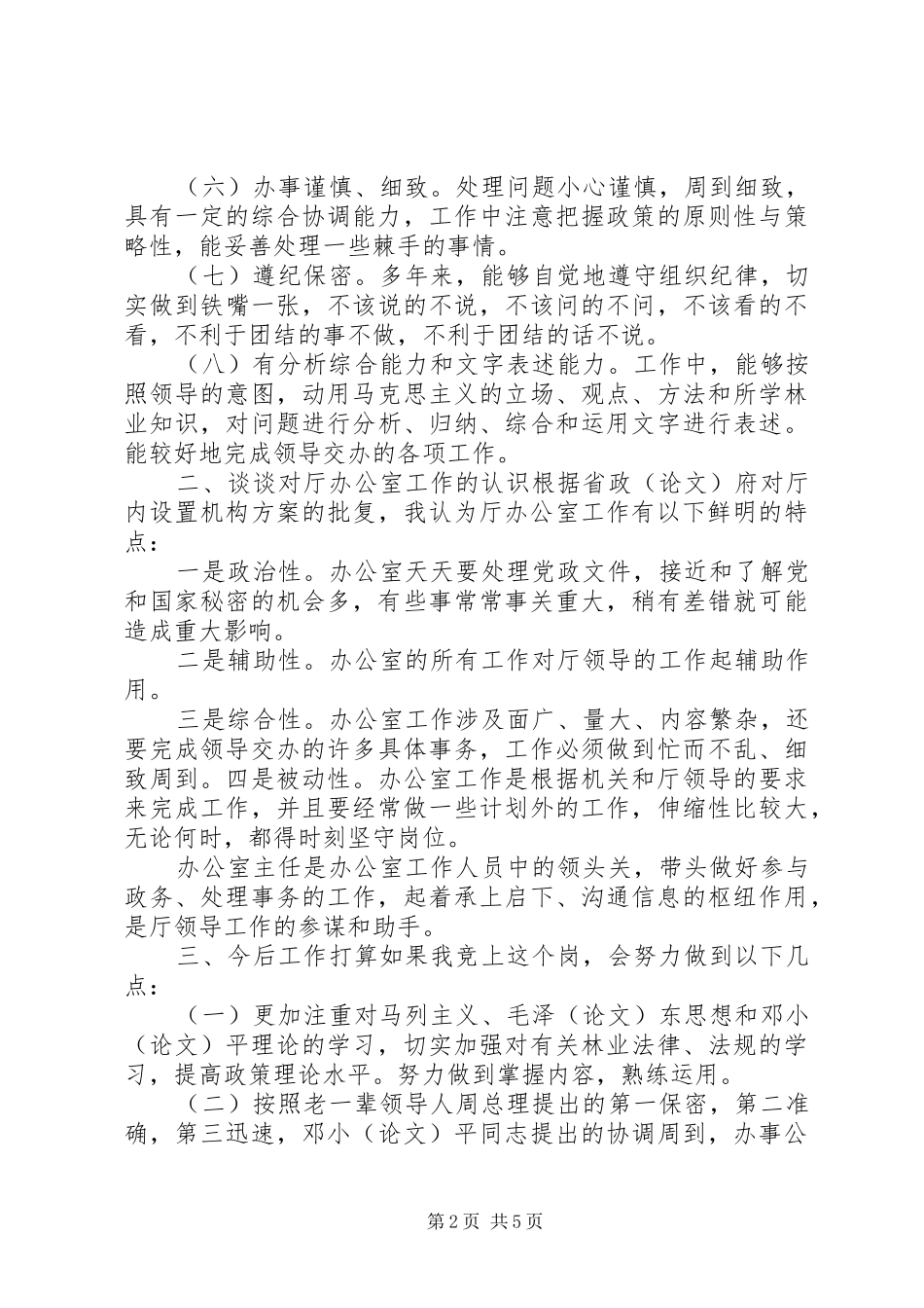 最新竞聘演讲_第2页