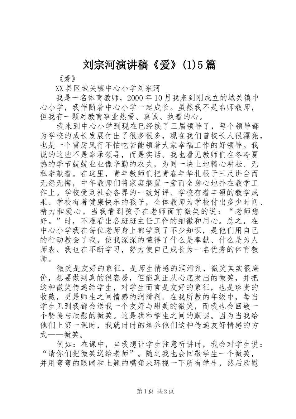 刘宗河致辞演讲稿《爱》(1)5篇_第1页