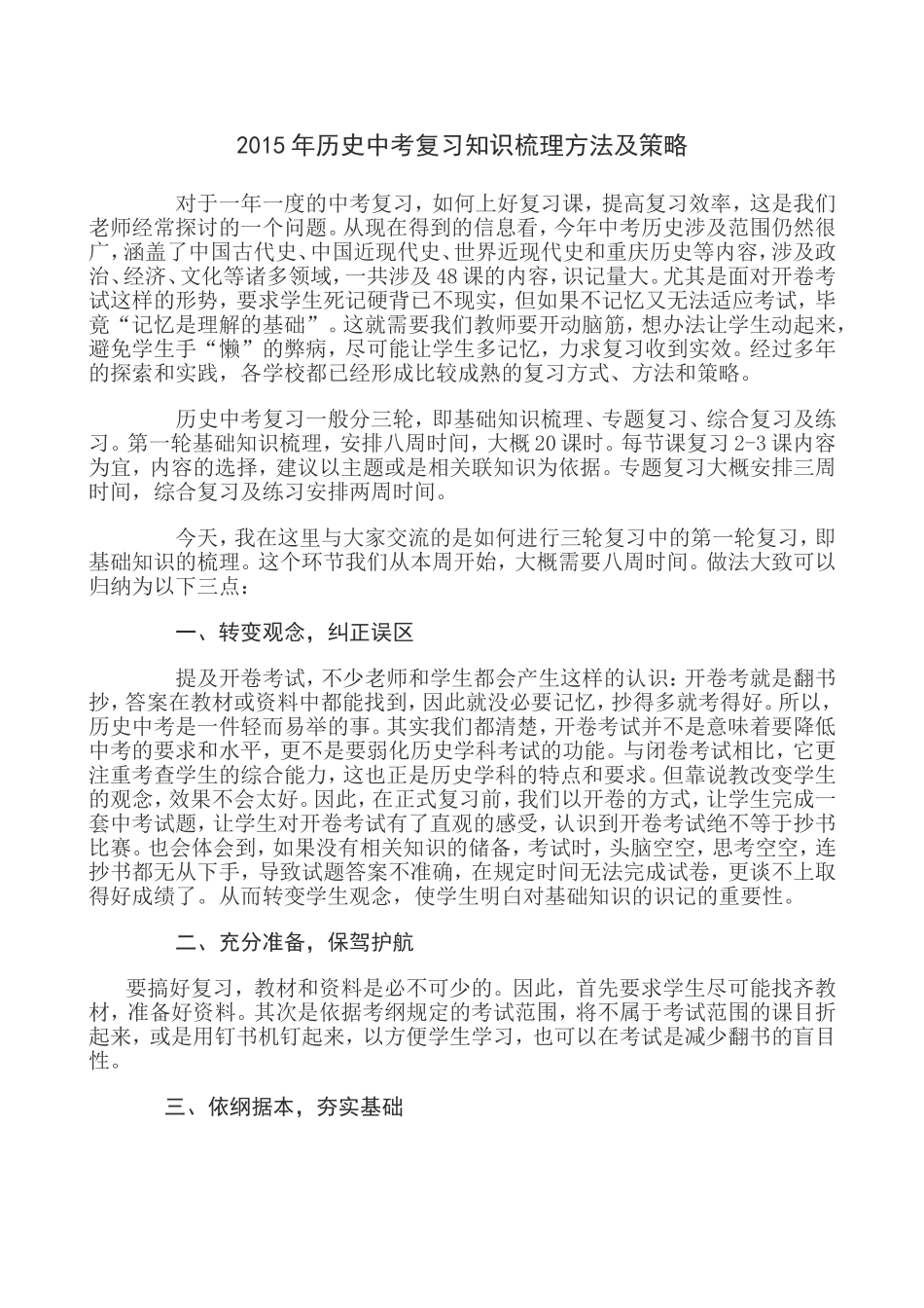 2015年历史中考复习知识梳理方法及策略_第1页