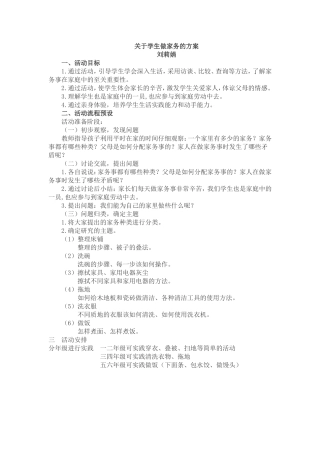 关于学生做家务的方案
