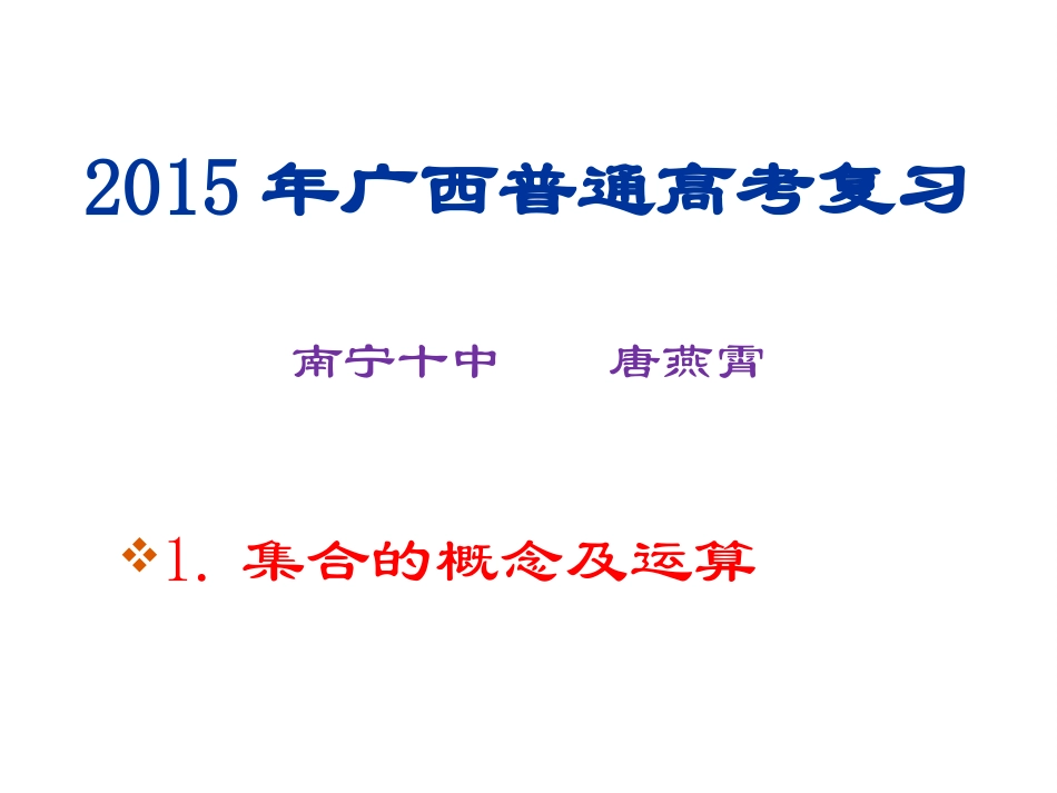 集合的概念及运算_第1页