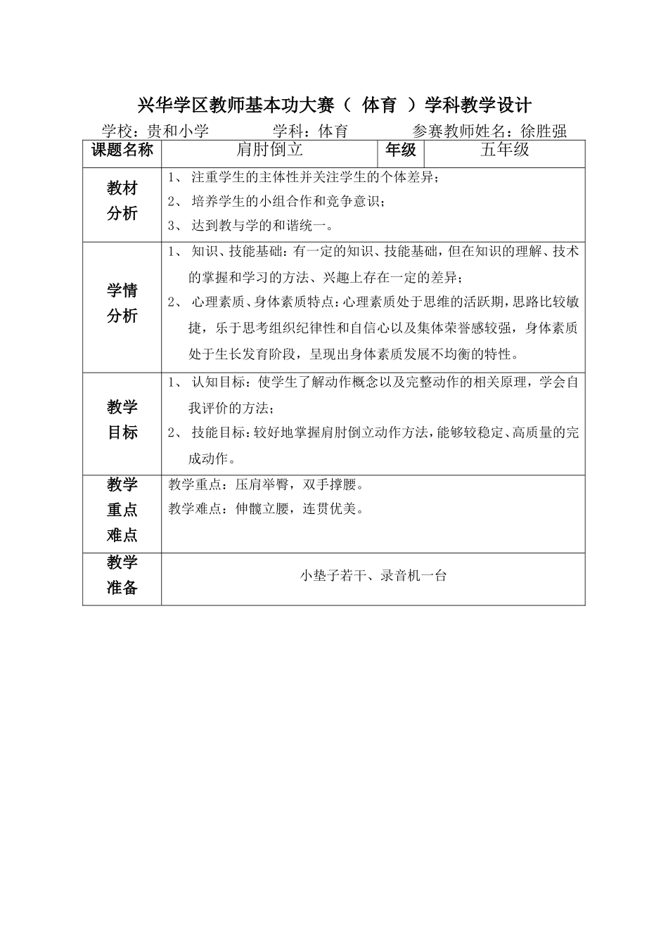 体育教学肩肘倒立目标_第1页