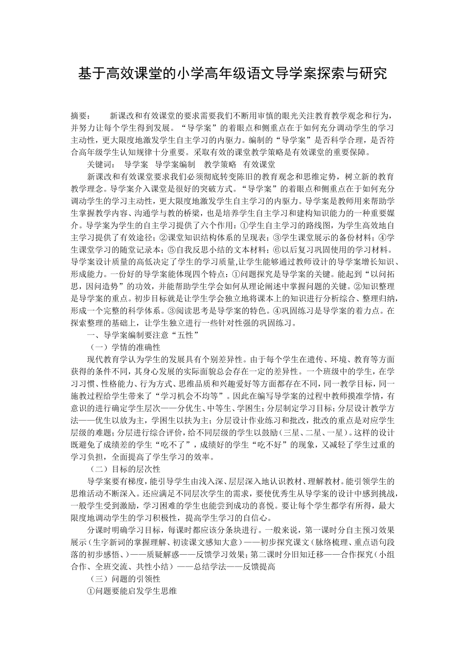 基于高效课堂的小学高年级语文导学案探索与研究_第1页