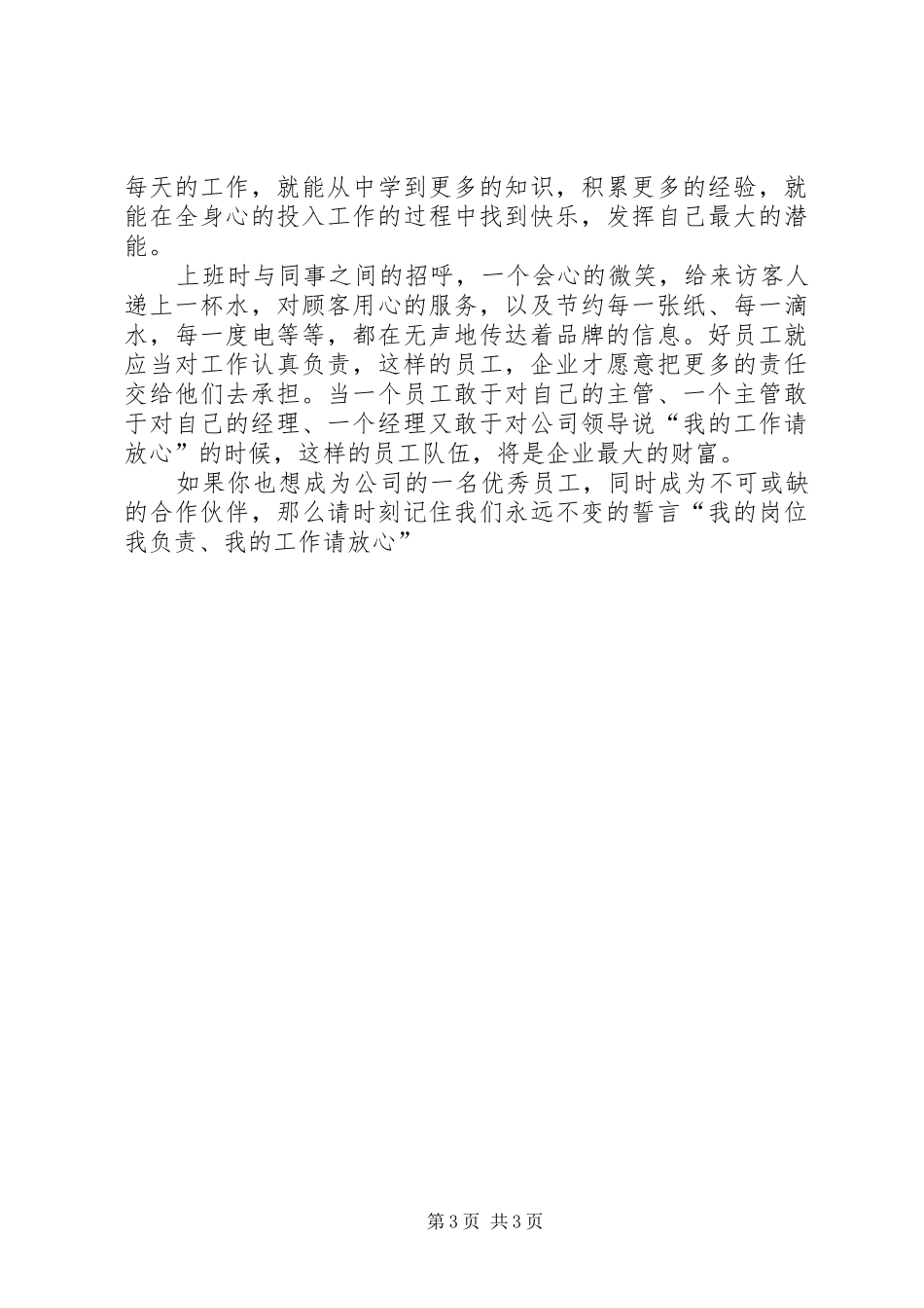 我的岗位我负责我的工作请放心主题演讲致辞_第3页