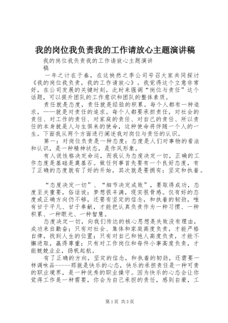 我的岗位我负责我的工作请放心主题演讲致辞