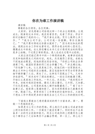 你在为谁工作致辞演讲稿