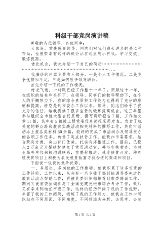 科级干部竞岗演讲稿范文