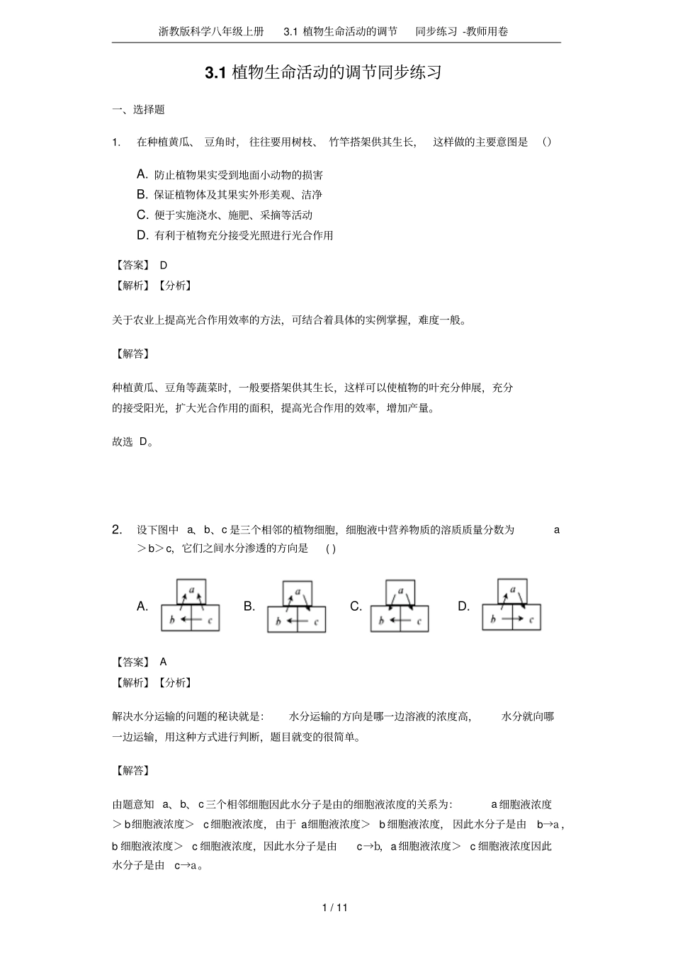 浙教版科学八年级上册1植物生命活动的调节同步练习-教师用卷_第1页