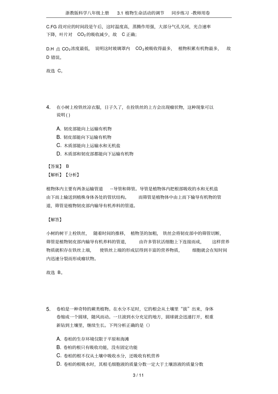 浙教版科学八年级上册1植物生命活动的调节同步练习-教师用卷_第3页