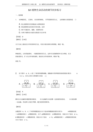 浙教版科学八年级上册1植物生命活动的调节同步练习-教师用卷