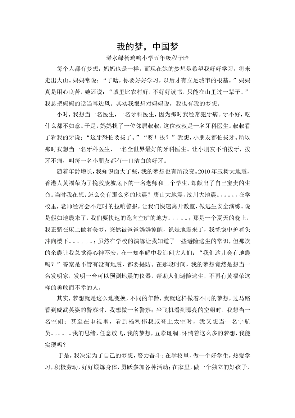 鸡鸣小学我的梦中国梦作文_第1页