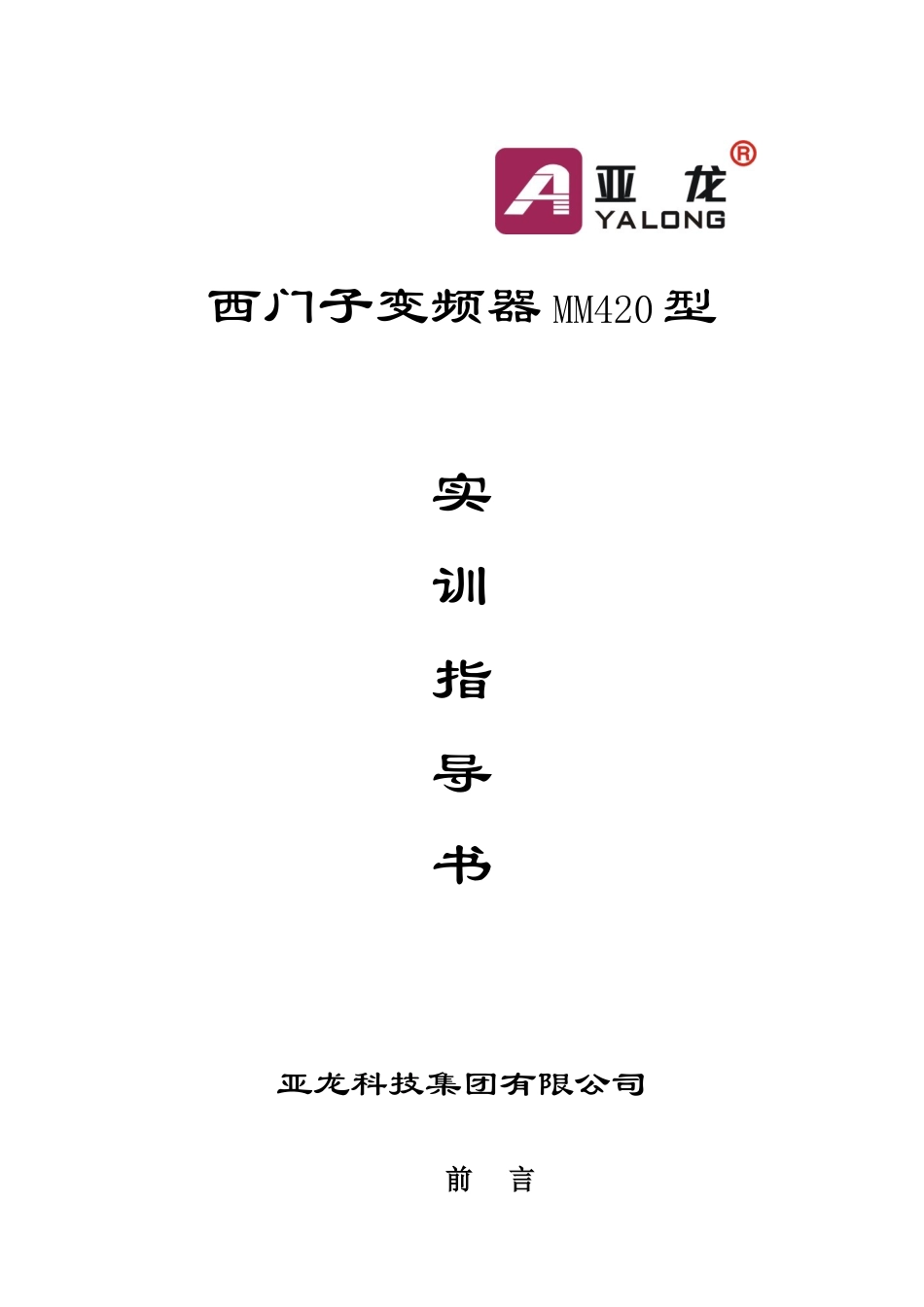 西门子MM420实训说明书_第1页