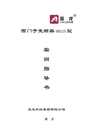 西门子MM420实训说明书