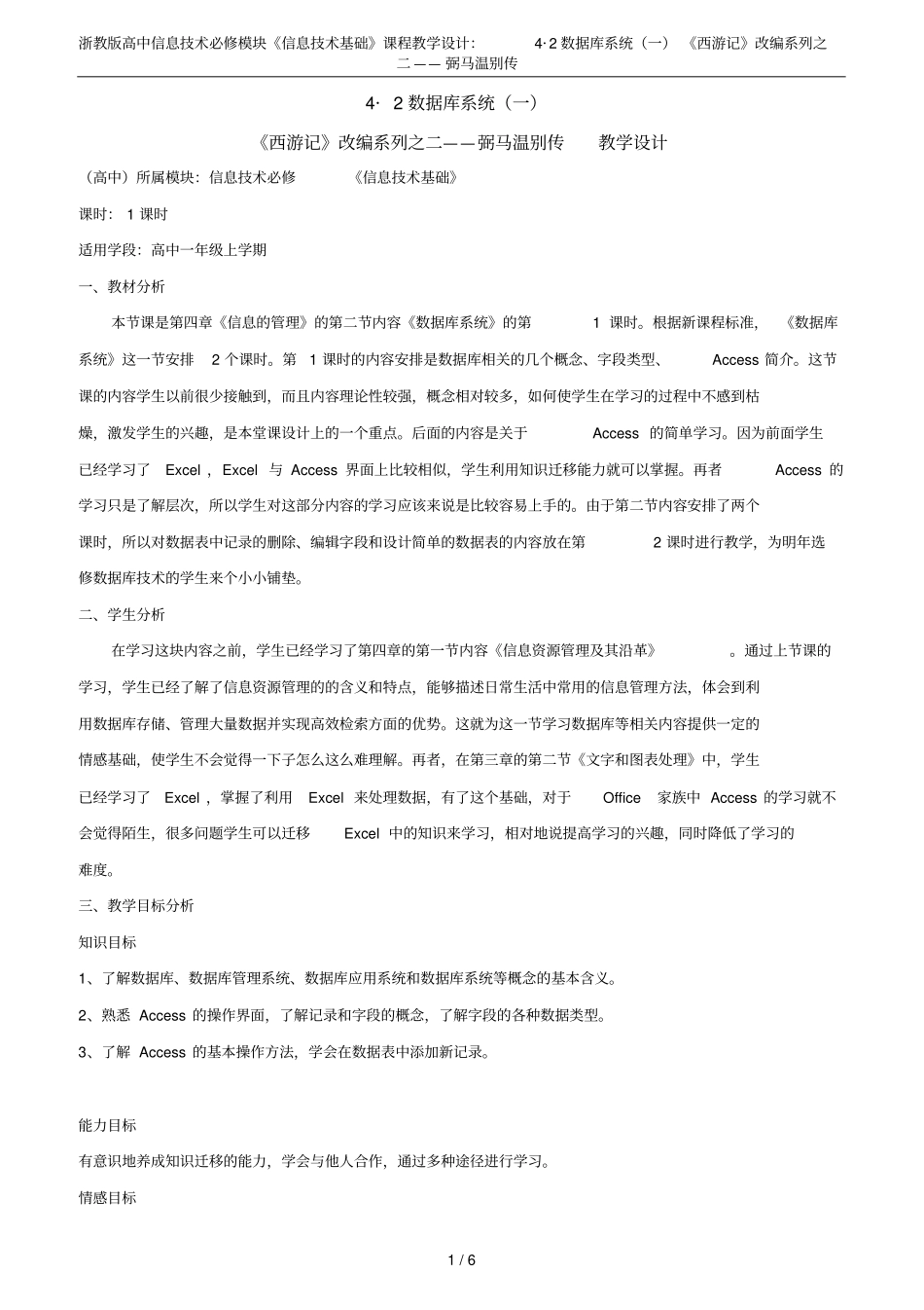 浙教版高中信息技术必修模块信息技术基础课程教学设计：4_2数据库系统一西游记改编系列之二_第1页