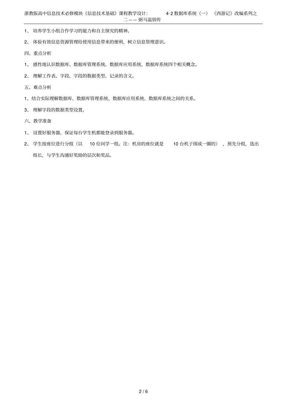 浙教版高中信息技术必修模块信息技术基础课程教学设计：4_2数据库系统一西游记改编系列之二_第2页