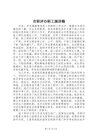 市职评办职工演讲范文