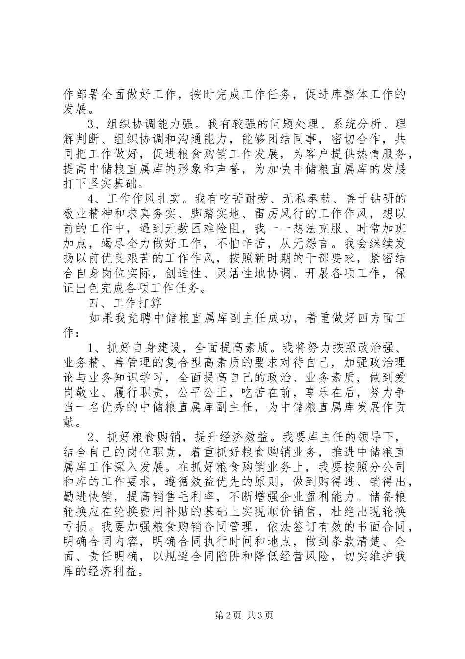 中储粮直属库副主任竞聘演讲致辞稿_第2页