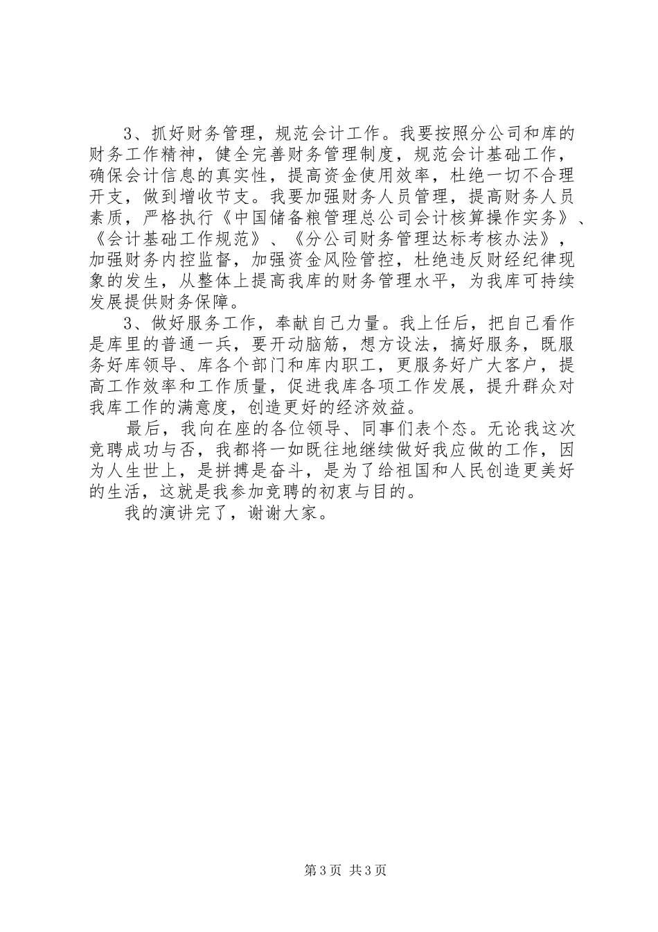 中储粮直属库副主任竞聘演讲致辞稿_第3页