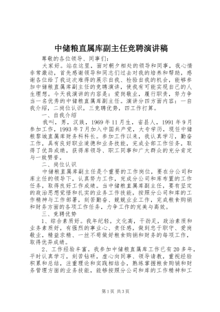 中储粮直属库副主任竞聘演讲致辞稿