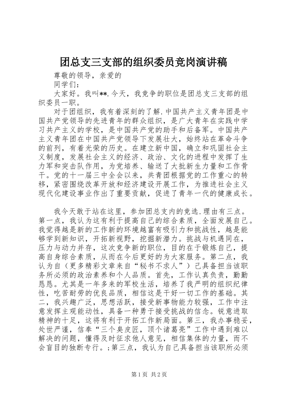 团总支三支部的组织委员竞岗演讲_第1页
